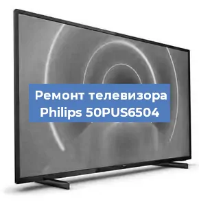 Ремонт телевизора Philips 50PUS6504 в Волгограде